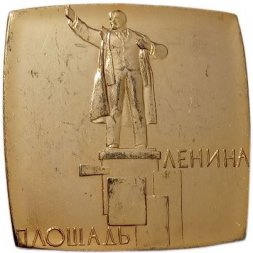 Настольная-плакетка Площадь Ленина. Калининский район. Ленинград 1917-1967