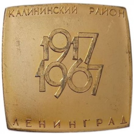 Настольная-плакетка Площадь Ленина. Калининский район. Ленинград 1917-1967