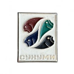 Значок Сухуми. Рыбы