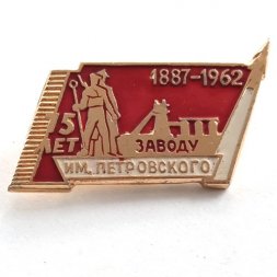 Значок 75 лет заводу им. Петровского 1887-1962