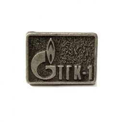 Значок ТГК-1. Газпром (на цанге, тяжелый)