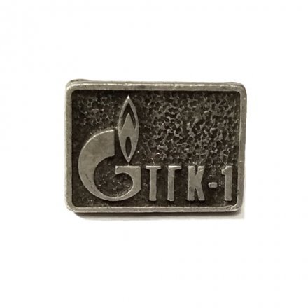 Значок  ТГК-1. Газпром (на цанге, тяжелый)