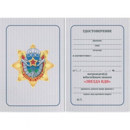 Знак &quot;85 лет Воздушно-десантным войскам (1930-2015)&quot;