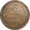 СССР 5 копеек 1926 год - F