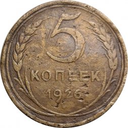 СССР 5 копеек 1926 год - F