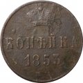 1 копейка 1853 год ЕМ Николай I (1825—1855) - F