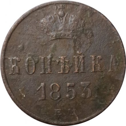 1 копейка 1853 год ЕМ Николай I (1825—1855) - F