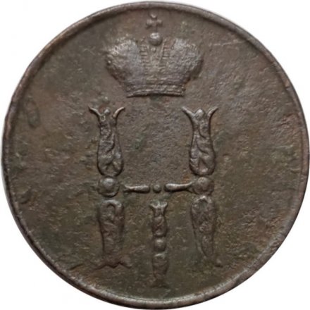 1 копейка 1853 год ЕМ Николай I (1825—1855) - F