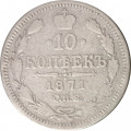 10 копеек 1871 год СПБ НI Александр II (1855—1881) - F