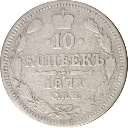10 копеек 1871 год СПБ НI Александр II (1855—1881) - F