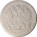 10 копеек 1871 год СПБ НI Александр II (1855—1881) - F