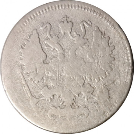 10 копеек 1871 год СПБ НI Александр II (1855—1881) - F
