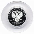 Россия 1 рубль 2017 год - Мотострелковые войска