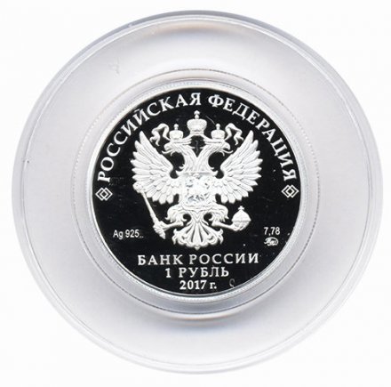 Россия 1 рубль 2017 год - Мотострелковые войска