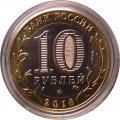 МИ-28Н &quot;Ночной охотник&quot;. Боевые вертолеты ВВС РФ - Гравированная монета 10 рублей 2016 год