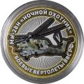 МИ-28Н &quot;Ночной охотник&quot;. Боевые вертолеты ВВС РФ - Гравированная монета 10 рублей 2016 год