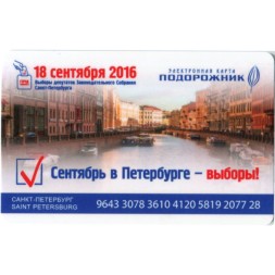 Транспортная карта &quot;Подорожник&quot;. Санкт-Петербург. Выборы 18 сентября 2016 года
