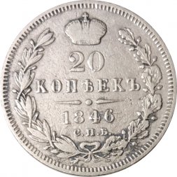 20 копеек 1846 год СПБ ПА Николай I (1825—1855) - VF+