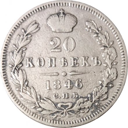 20 копеек 1846 год СПБ ПА Николай I (1825—1855) - VF+