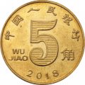 Китай 5 цзяо 2018 год 