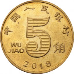 Китай 5 цзяо 2018 год 