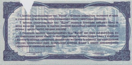 Беларусь - Чек «Жильё» 100 рублей 1992 год (надрезанный)