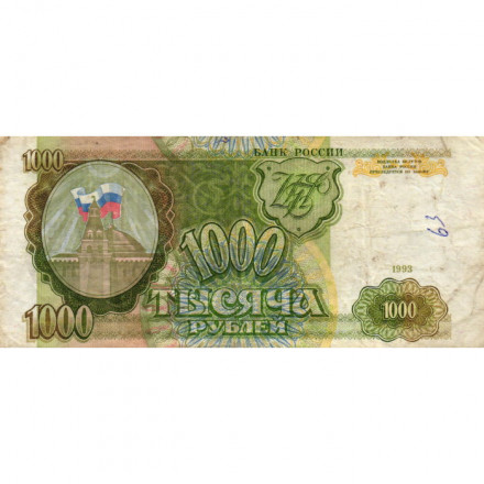 Россия 1000 рублей 1993 год - F