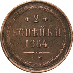 2 копейки 1864 год ЕМ Александр II (1855—1881) - Сдвиг аверс-реверс 10 градусов - XF