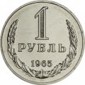 СССР 1 рубль 1965 год (Регулярный чекан) - из годового набора