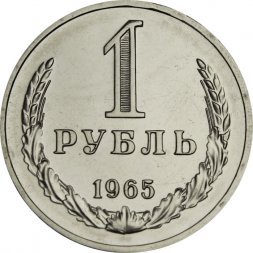 СССР 1 рубль 1965 год (Регулярный чекан) - из годового набора