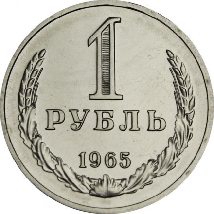 СССР 1 рубль 1965 год (Регулярный чекан) - из годового набора