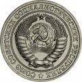 СССР 1 рубль 1965 год (Регулярный чекан) - из годового набора