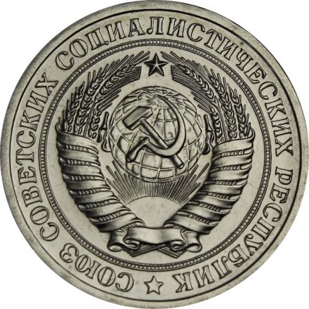 СССР 1 рубль 1965 год (Регулярный чекан) - из годового набора