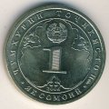 Таджикистан 1 сомони 2006 год - Год Арийской цивилизации. Древняя арийская знать (медь-никель)