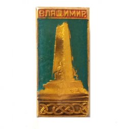 Значок Владимир. Монумент в честь 850 летия, заливной