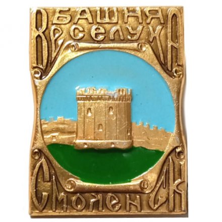 Значок Башня Веселуха. Смоленск