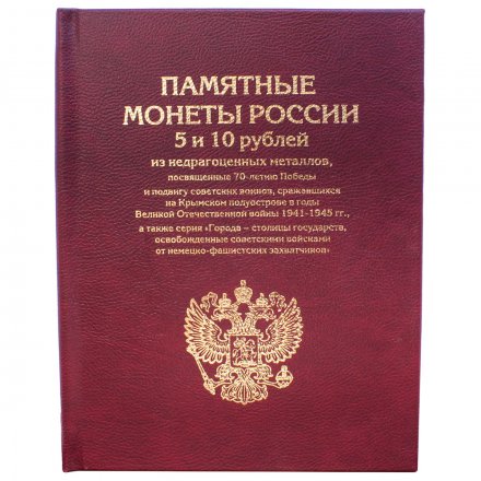 Альбом-книга для хранения монет &quot;70 лет победы в ВОВ&quot; (цвет: бордовый)