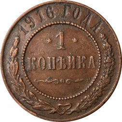 1 копейка 1916 год Николай II (1894—1917) - F