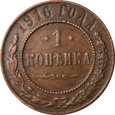 1 копейка 1916 год Николай II (1894—1917) - F