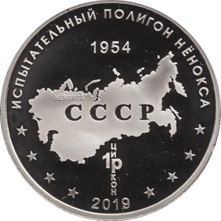 Памятный жетон 2019 года - Оперативный ракетный комплекс &quot;Калибр&quot;. Испытательный полигон &quot;Нёнокса&quot; (Нейзильбер)
