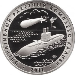 Памятный жетон 2019 года - Оперативный ракетный комплекс "Калибр". Испытательный полигон "Нёнокса" (Нейзильбер)