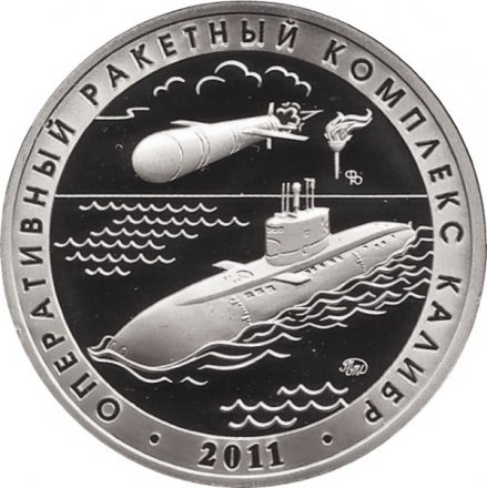 Памятный жетон 2019 года - Оперативный ракетный комплекс &quot;Калибр&quot;. Испытательный полигон &quot;Нёнокса&quot; (Нейзильбер)
