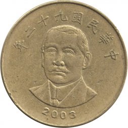 Тайвань 50 юаней (долларов) 2003 год - Сунь Ятсен