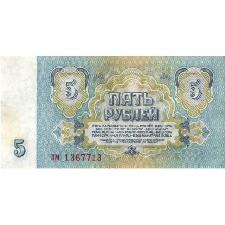 СССР 5 рублей 1961 год - VF-