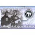 Россия 2 рубля 2012 год (ММД) - Конькобежный спорт. Исакова М.Г. (в буклете)