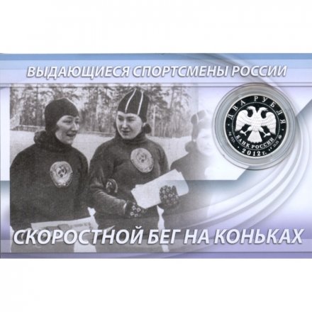 Россия 2 рубля 2012 год (ММД) - Конькобежный спорт. Исакова М.Г. (в буклете)
