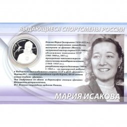 Россия 2 рубля 2012 год (ММД) - Конькобежный спорт. Исакова М.Г. (в буклете)