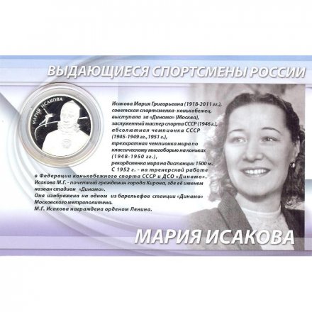 Россия 2 рубля 2012 год (ММД) - Конькобежный спорт. Исакова М.Г. (в буклете)