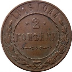 2 копейки 1916 год Николай II (1894 - 1917) - VF