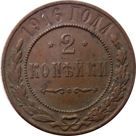 2 копейки 1916 год Николай II (1894 - 1917) - VF
